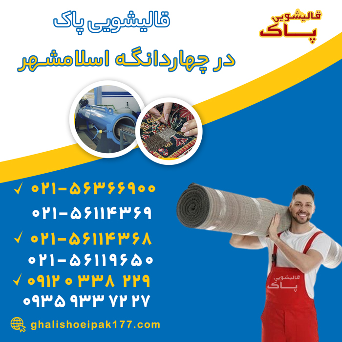 خدمات قالیشویی در چهاردانگه اسلامشهر