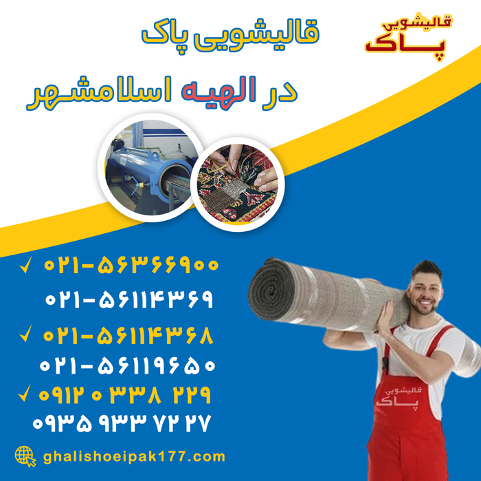 خدمات قالیشویی در الهیه اسلامشهر