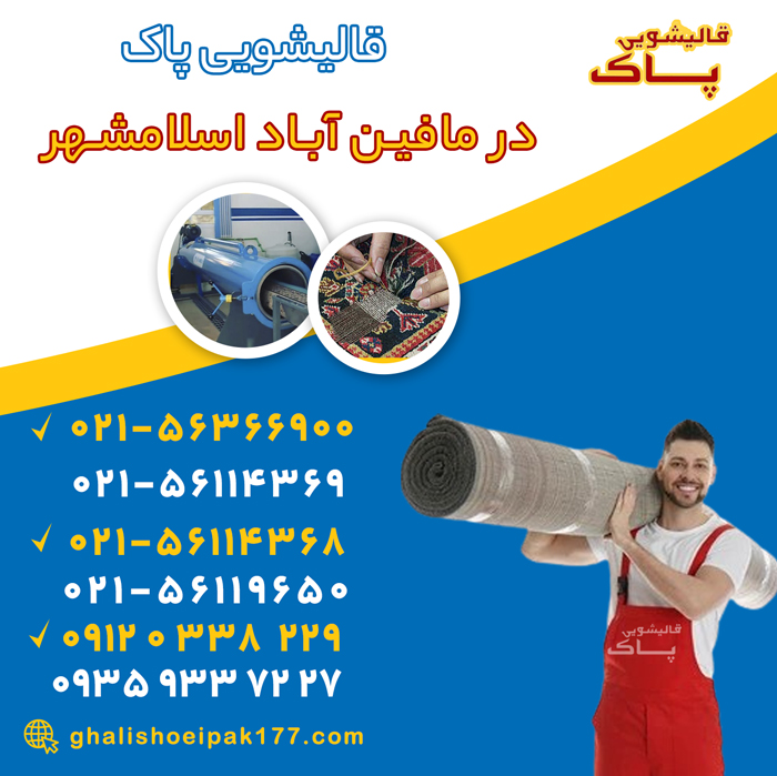 خدمات قالیشویی در مافین آباد اسلامشهر