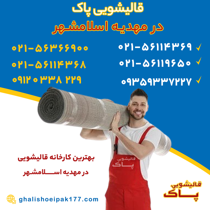 خدمات قالیشویی در مهدیه اسلامشهر