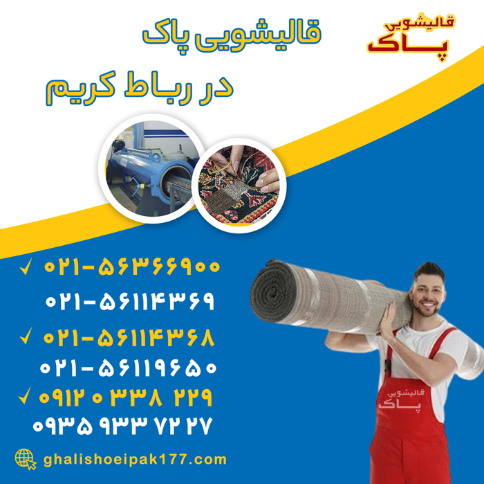 خدمات قالیشویی در رباط کریم