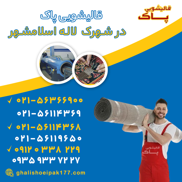 خدمات قالیشویی در شهرک لاله اسلامشهر