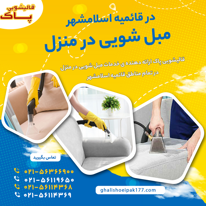 مبل شویی قائمیه اسلامشهر