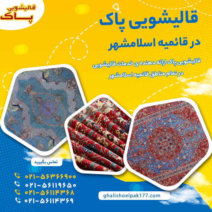 قالیشویی قائمیه اسلامشهر